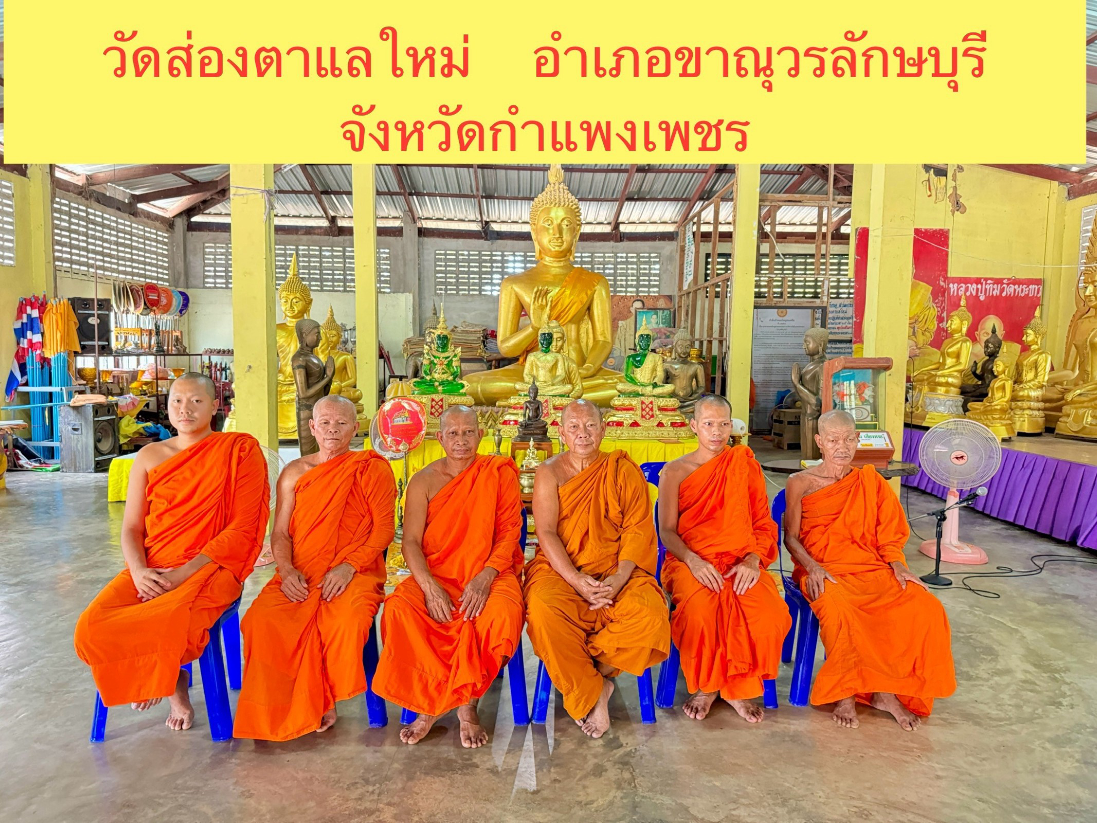 วัดส่องตาแล(ใหม่)