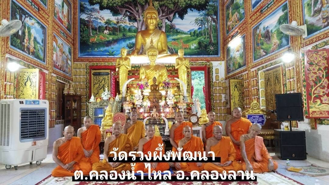 วัดรวงผึ้งพัฒนา