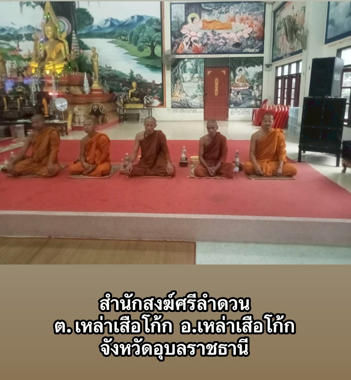 สำนักสงฆ์ศรีลำดวน