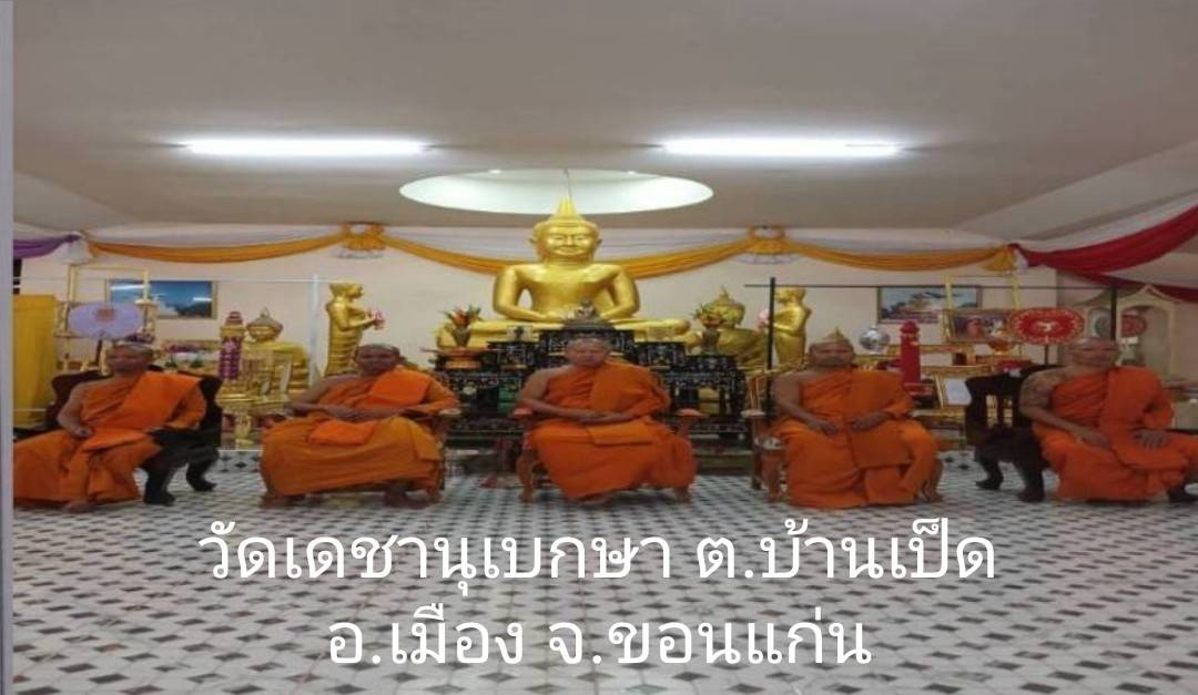 วัดเดชานุเบกษา