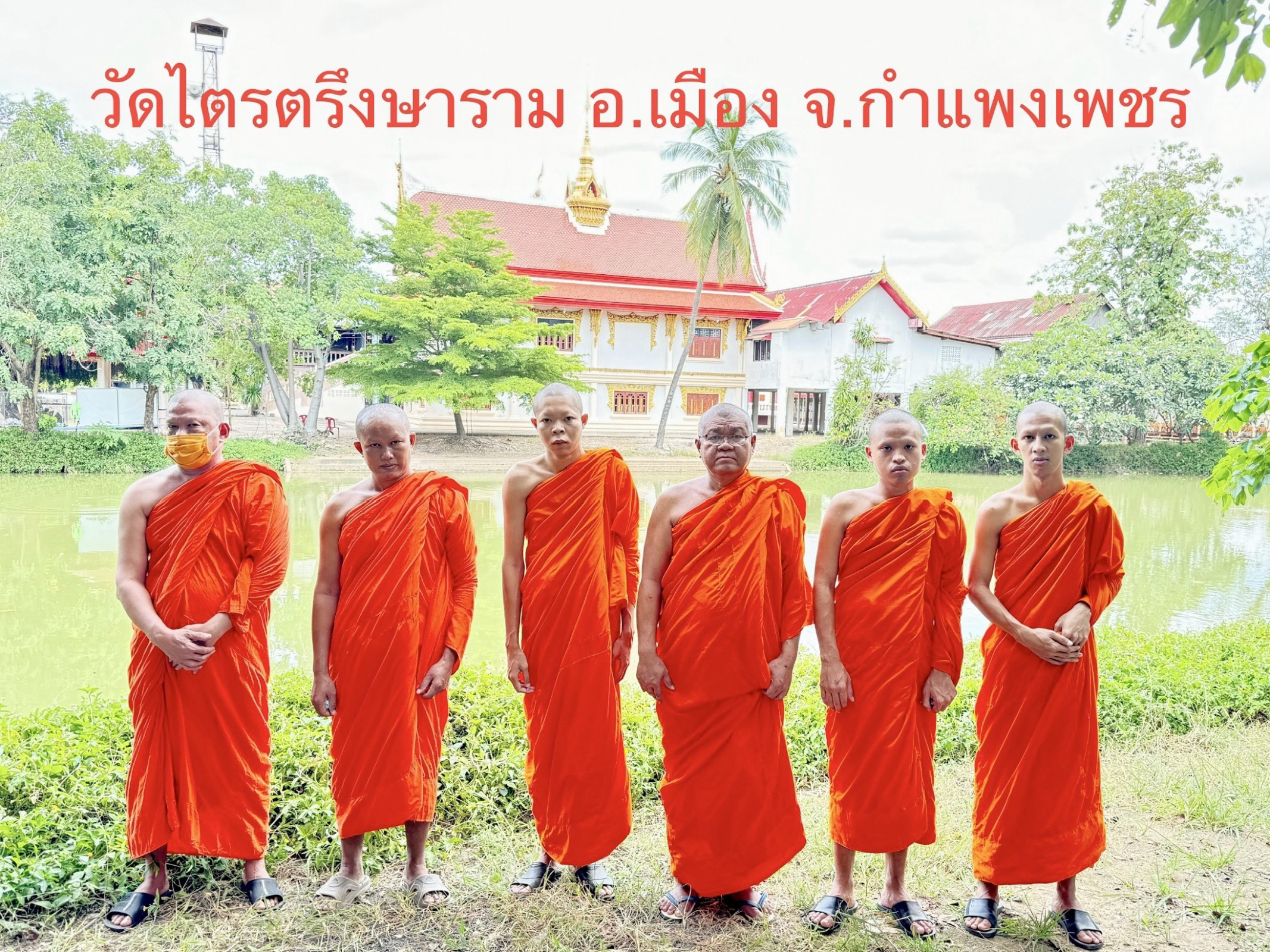 วัดไตรตรึงษาราม
