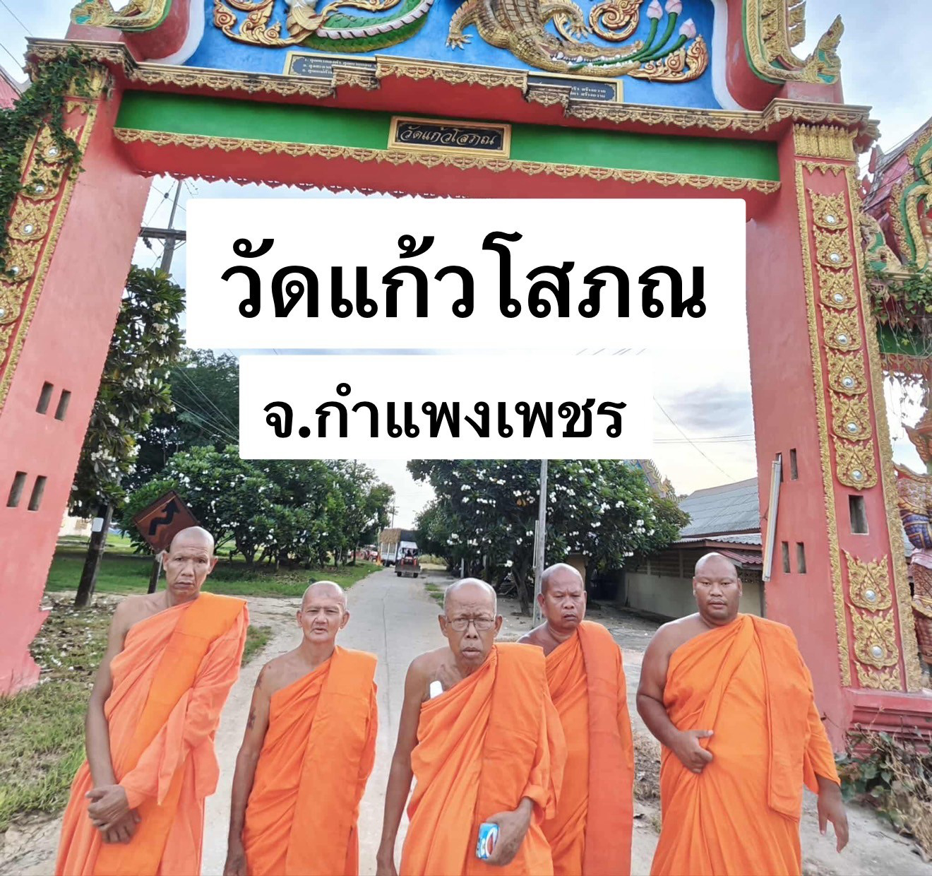 วัดแก้วโสภณ