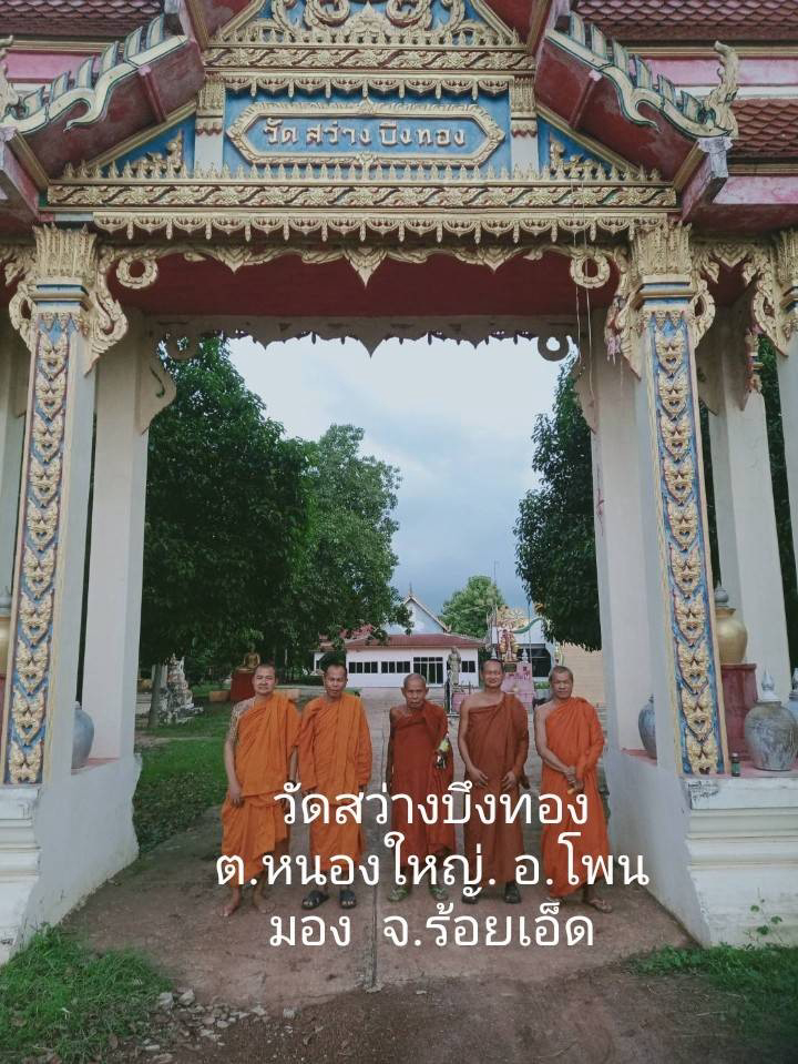 วัดสว่างบึงทอง