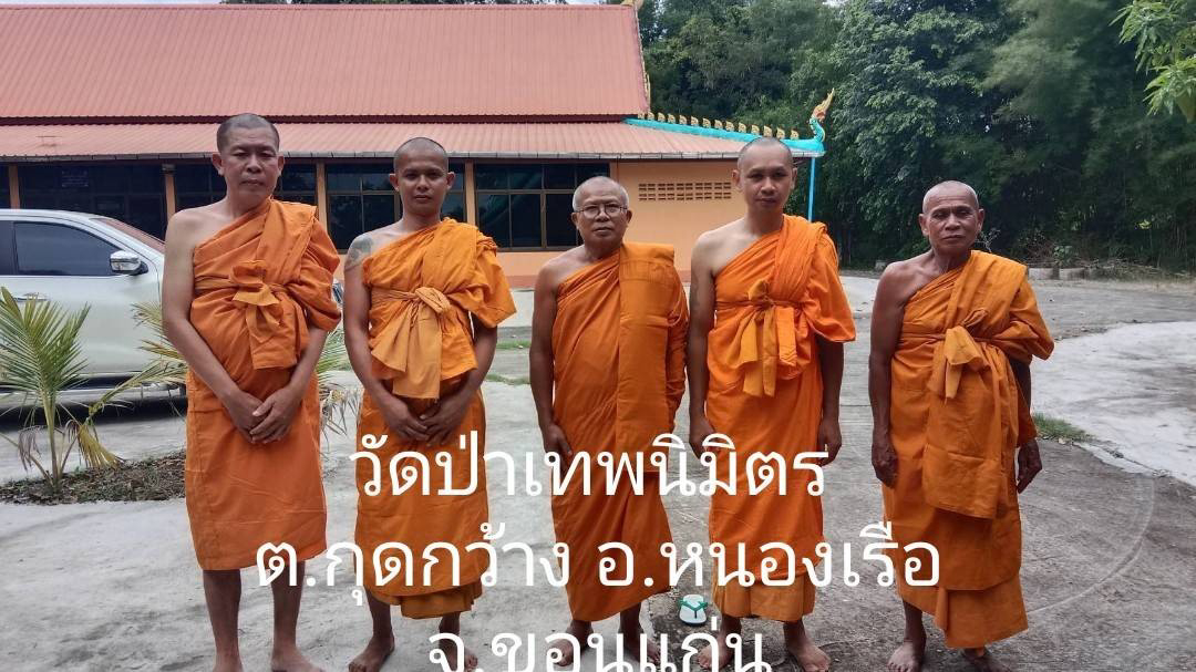 วัดป่าเทพนิมิตร