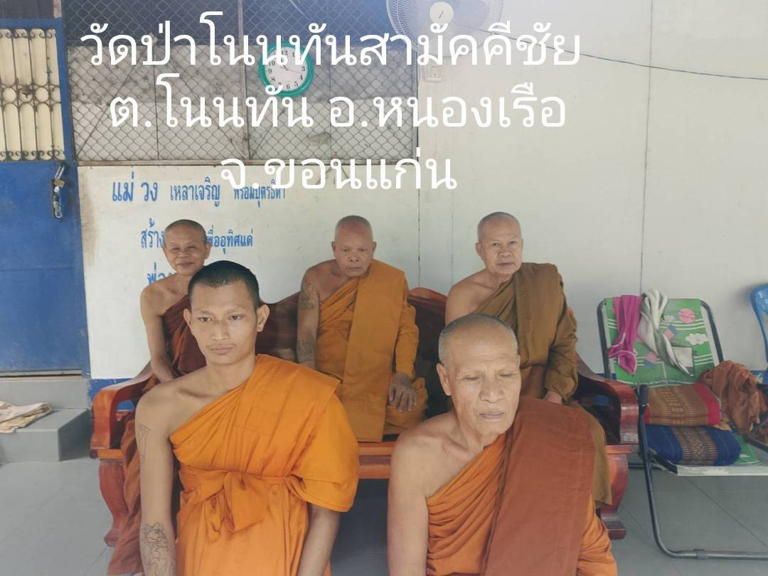 วัดป่าโนนทันสามัคคีชัย
