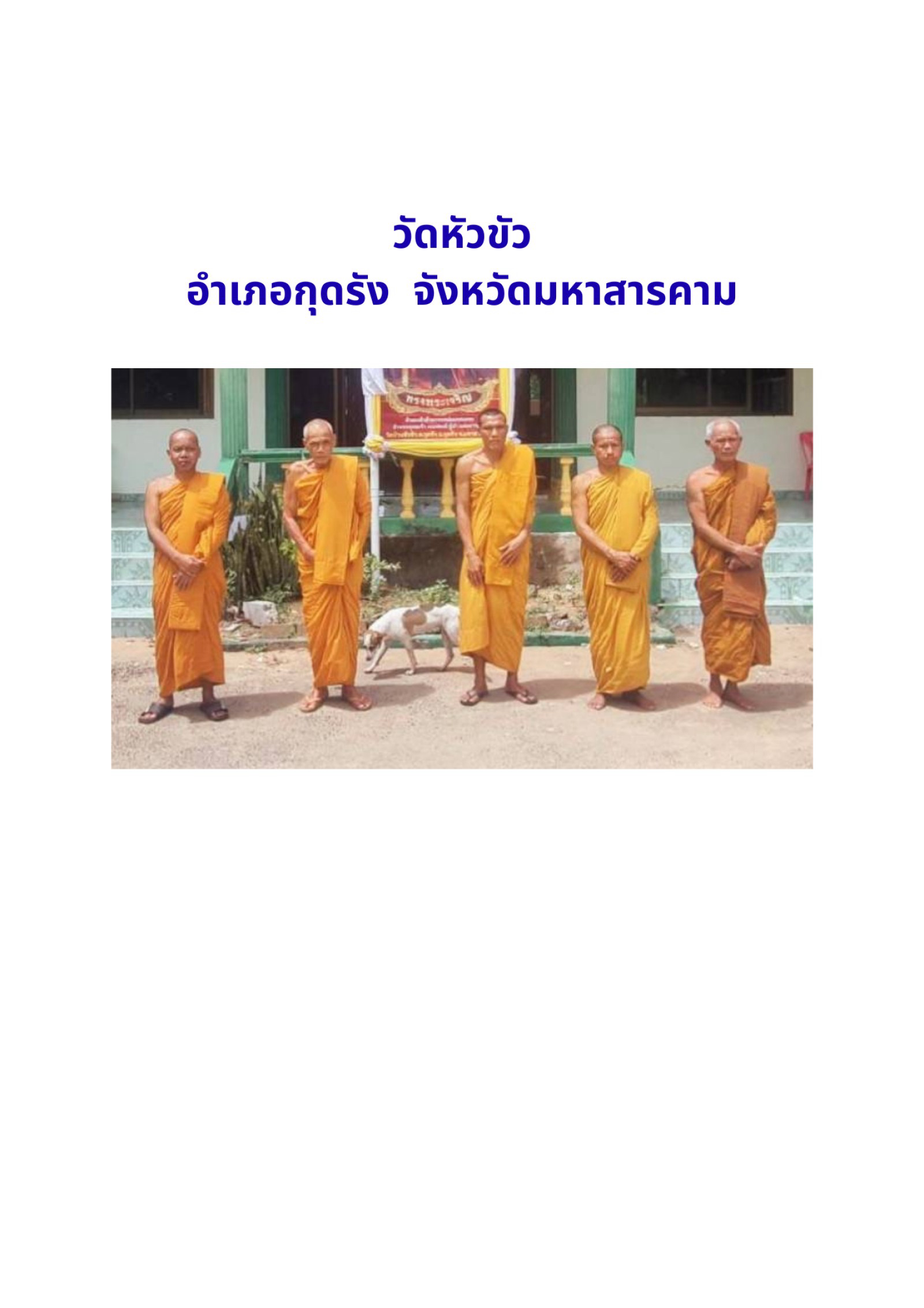 วัดหัวขัว