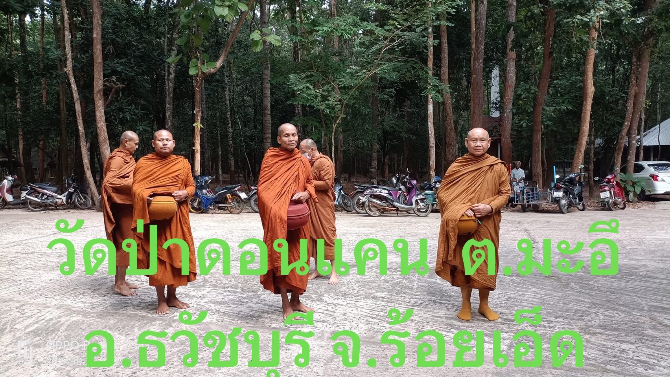 วัดป่าดอนแคน