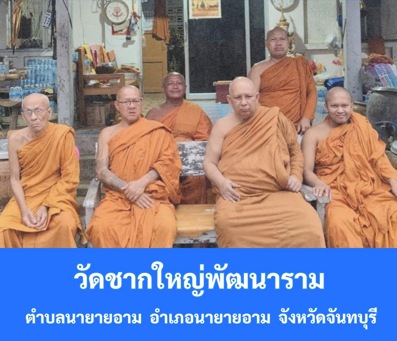 วัดชากใหญ่พัฒนาราม