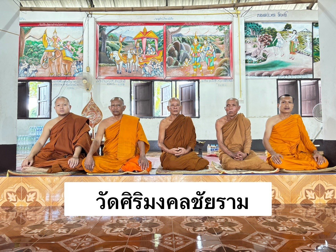 วัดศิริมงคลชัยราม