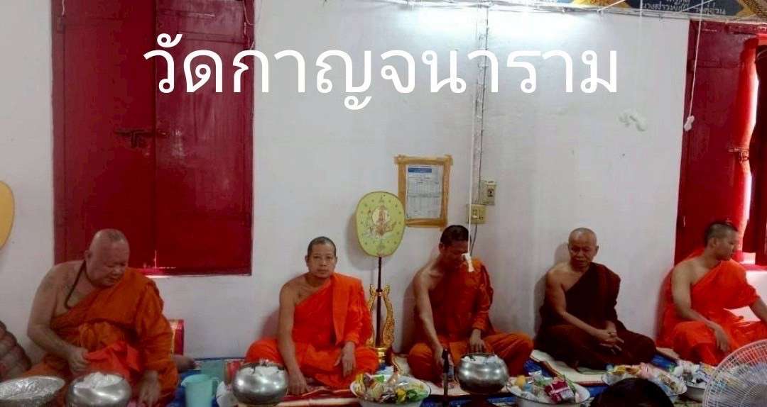 วัดกาญจนาราม