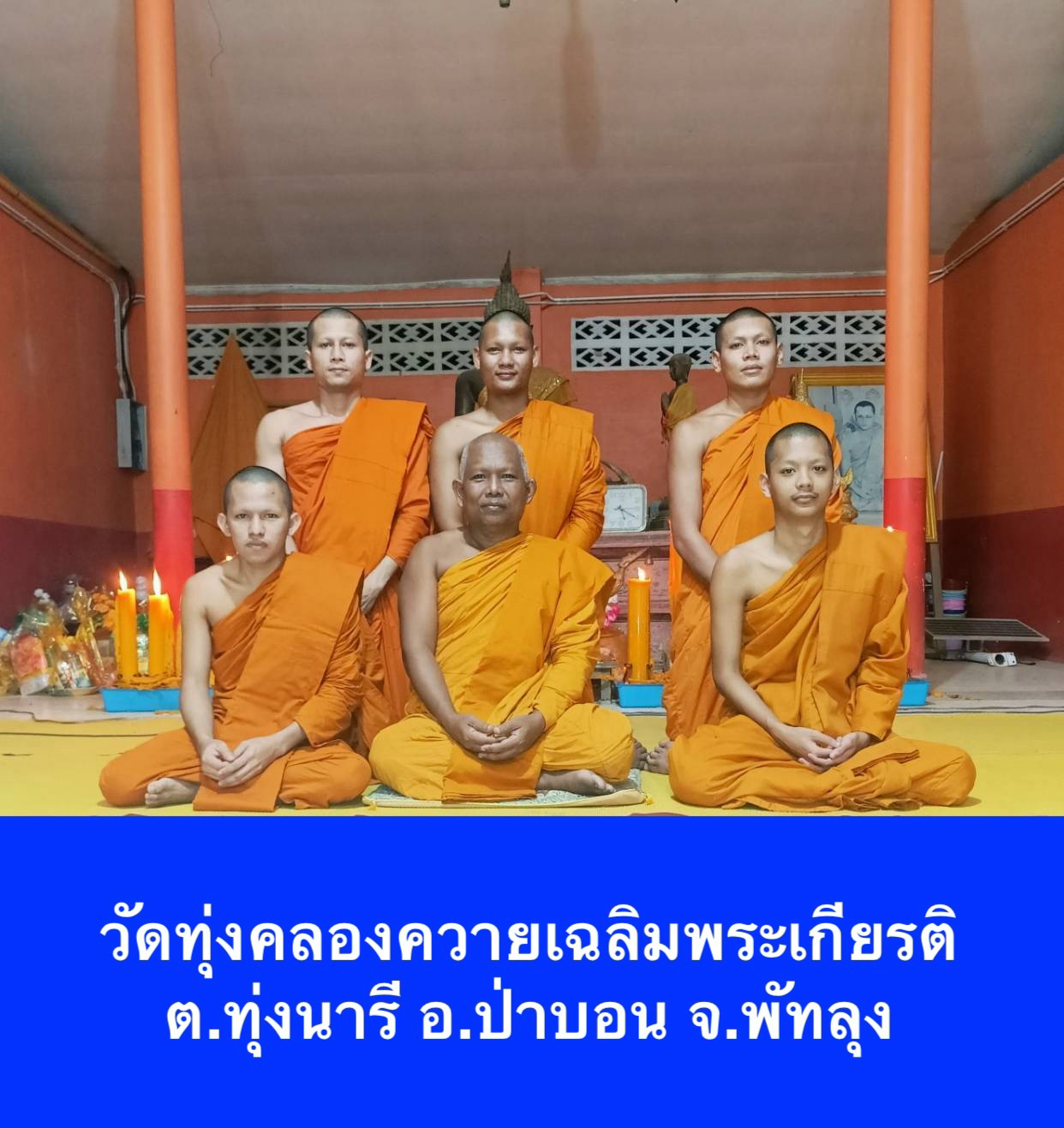 วัดทุ่งคลองควายเฉลิมพระเกียรติ