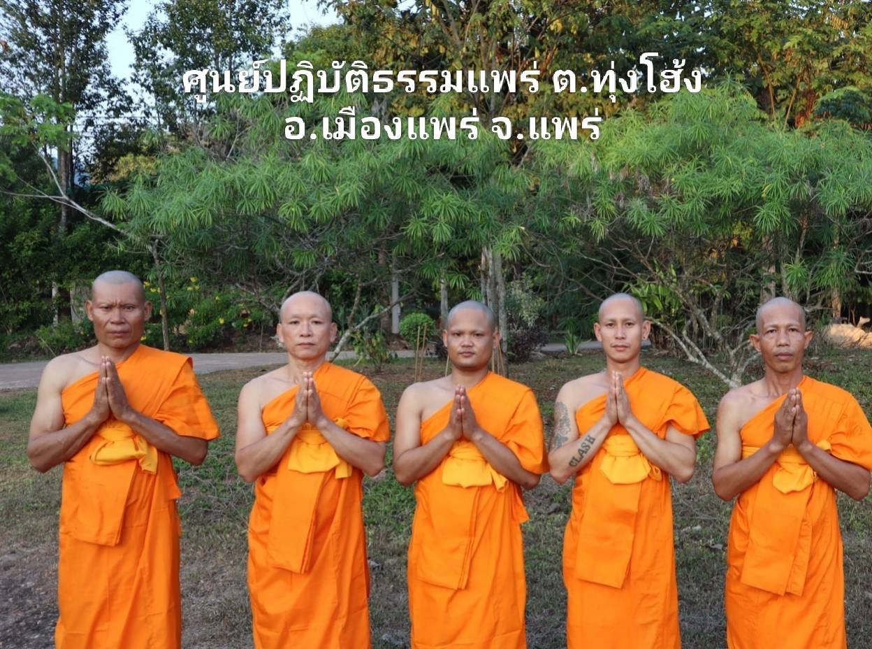 ศูนย์ปฏิบัติธรรมแพร่