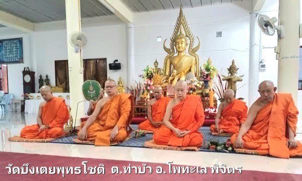 วัดบึงเตย พุทธโชติ