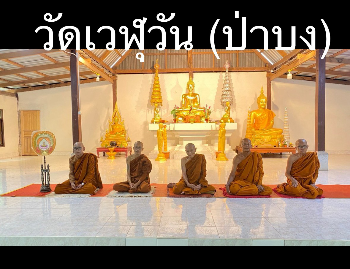 วัดเวฬุวัน(ป่าบง)
