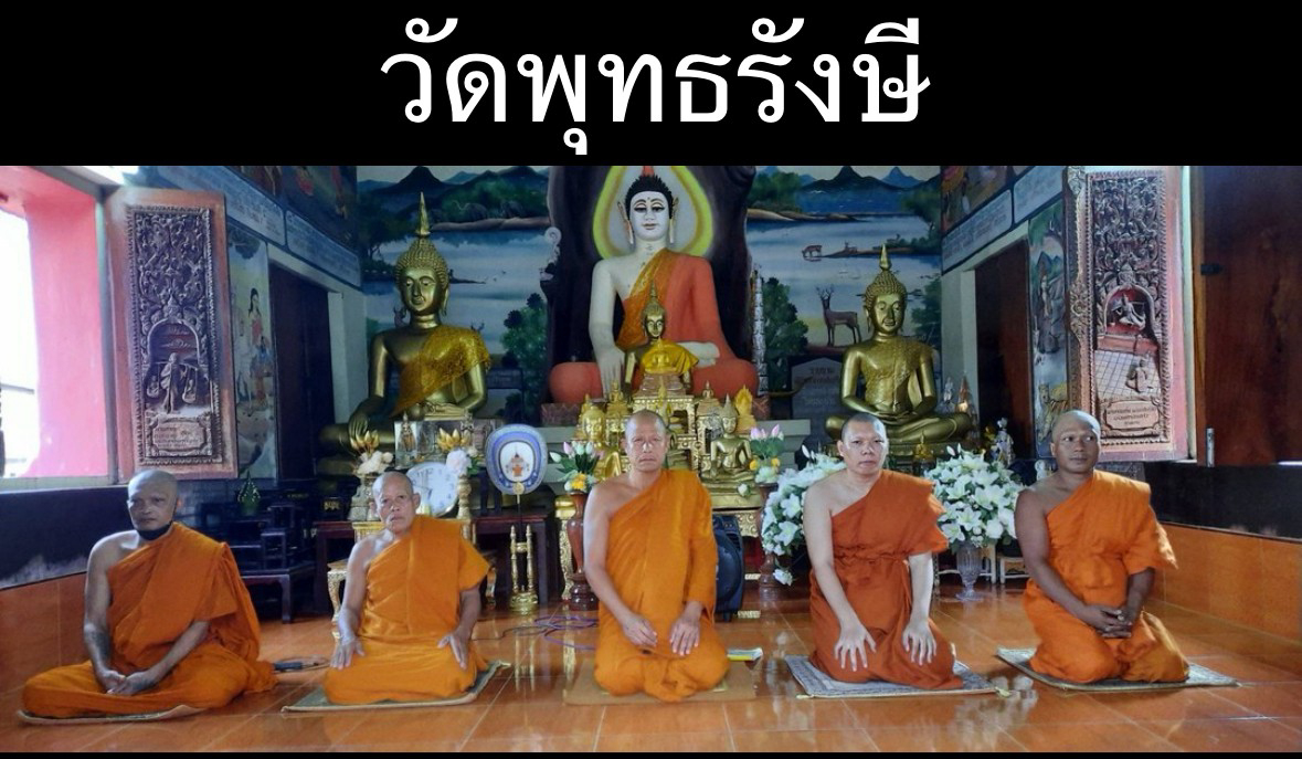 วัดพุทธรังษี