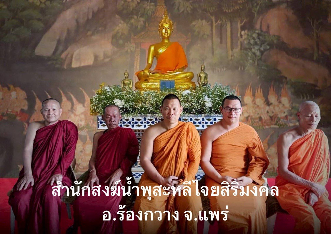 สำนักสงฆ์น้ำพุสสะหลีไจยสิริมงคล