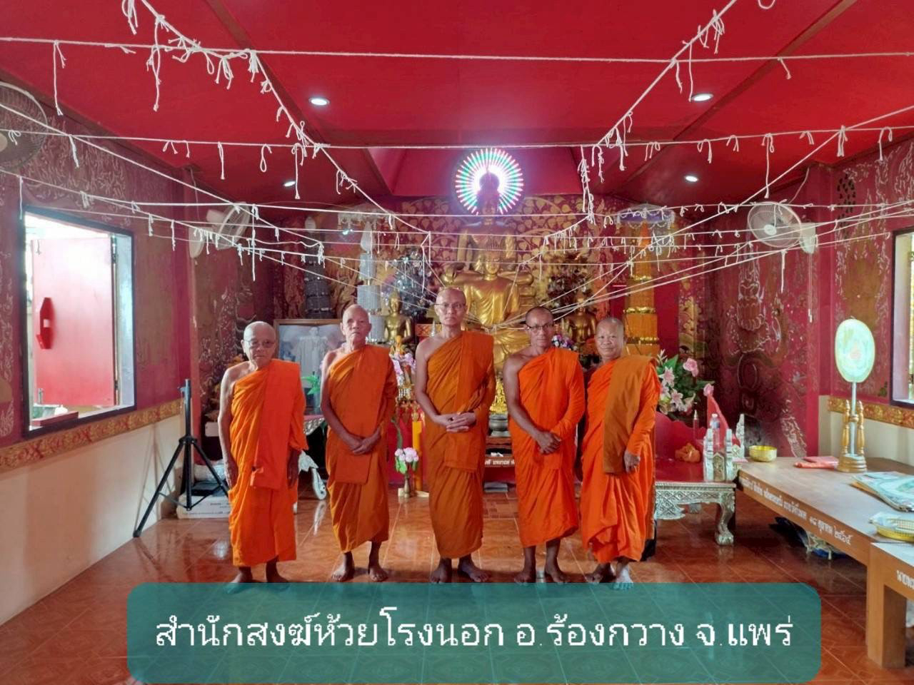 สำนักสงฆ์ห้วยโรงนอก