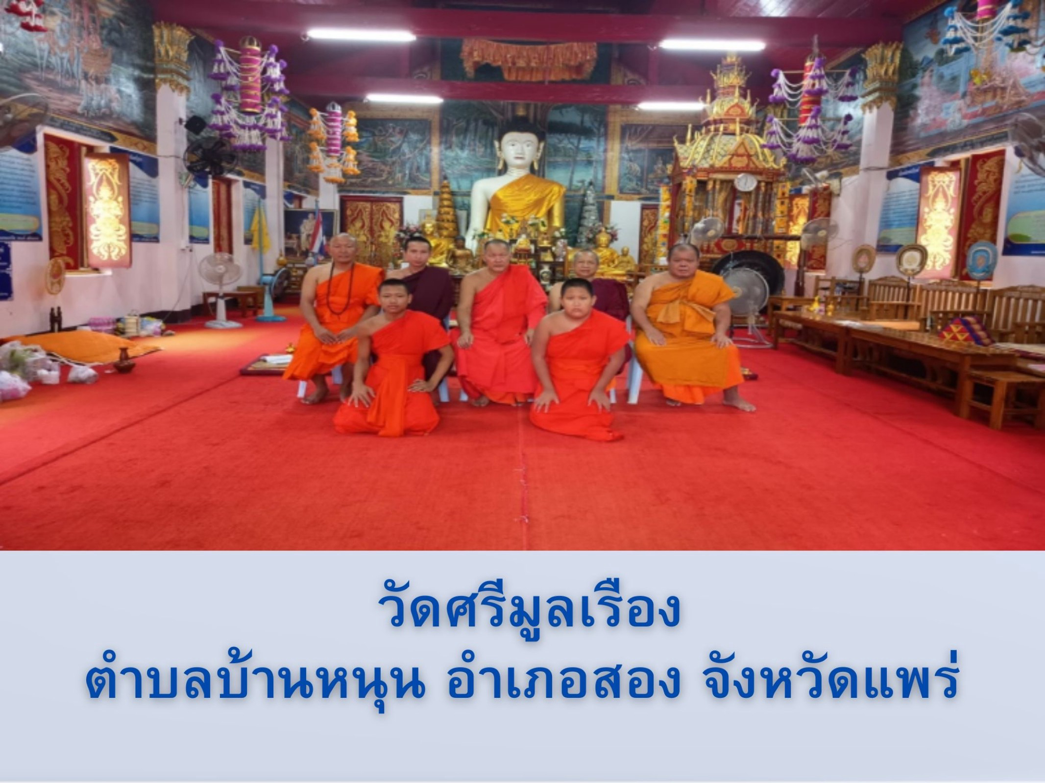 วัดศรีมูลเรือง