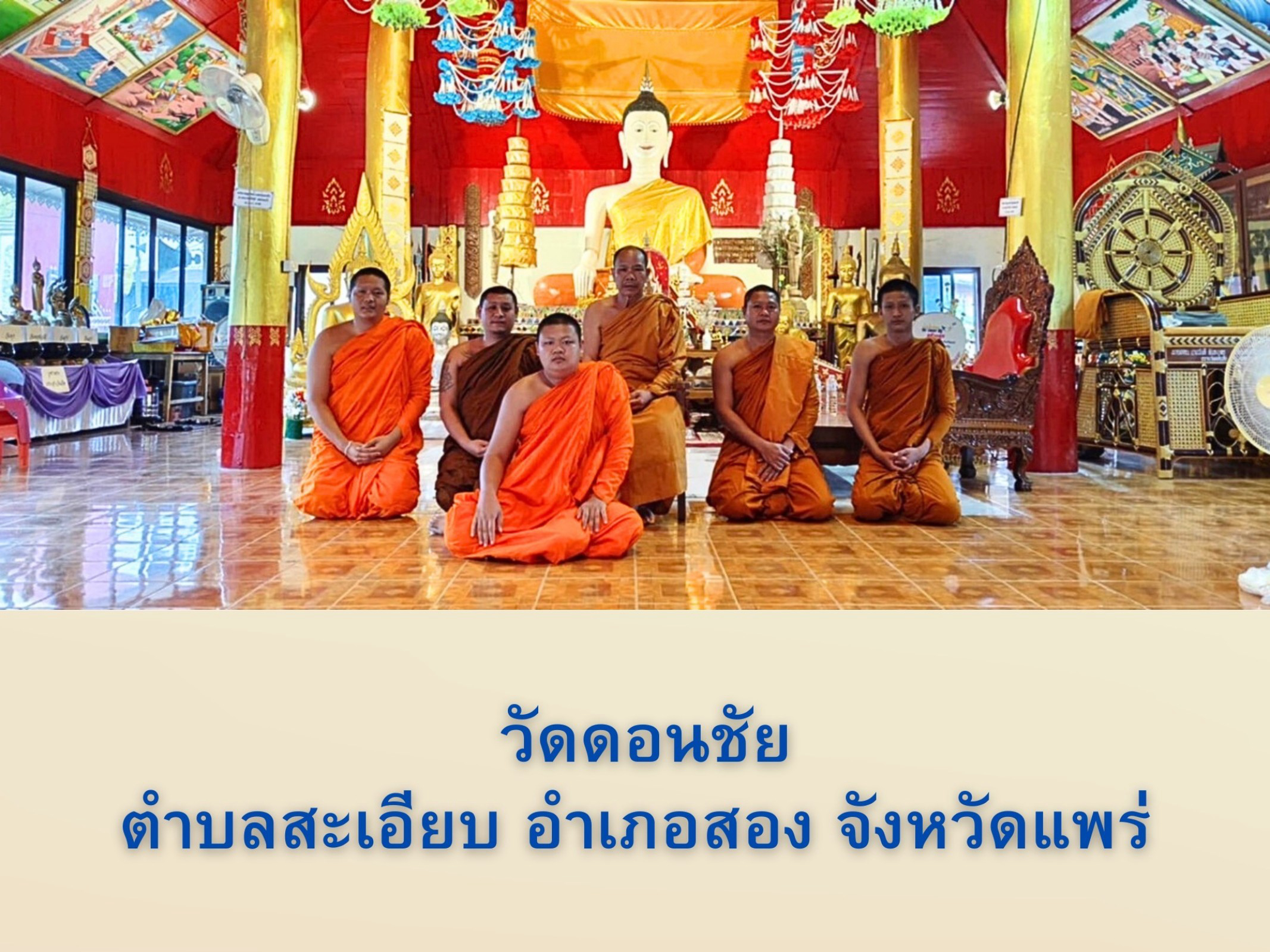 วัดดอนชัย