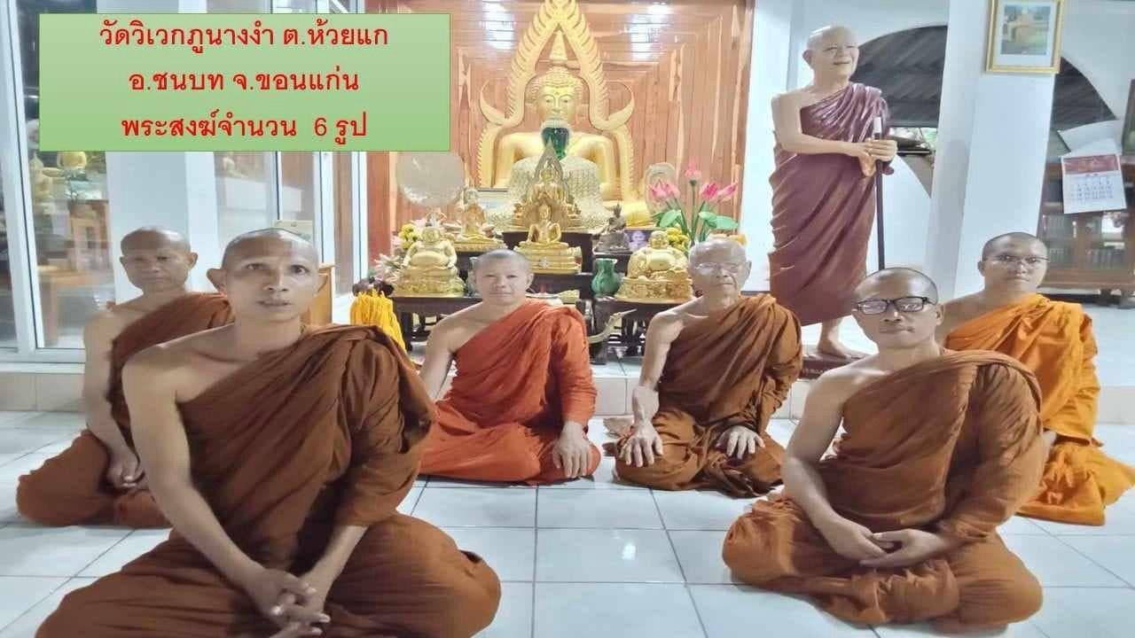 วัดวิเวกภูนางงำ