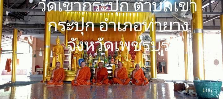 วัดเขากระปุก