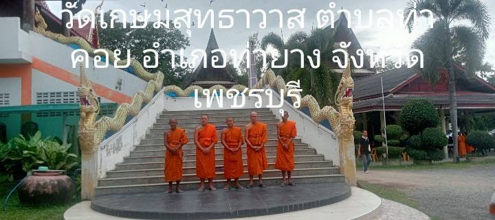 วัดเกษมสุทธาราม (ท่าขาม)