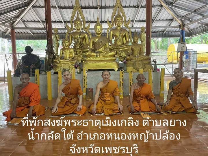 ที่พักสงฆ์พระธาตุเมิงเกลิง