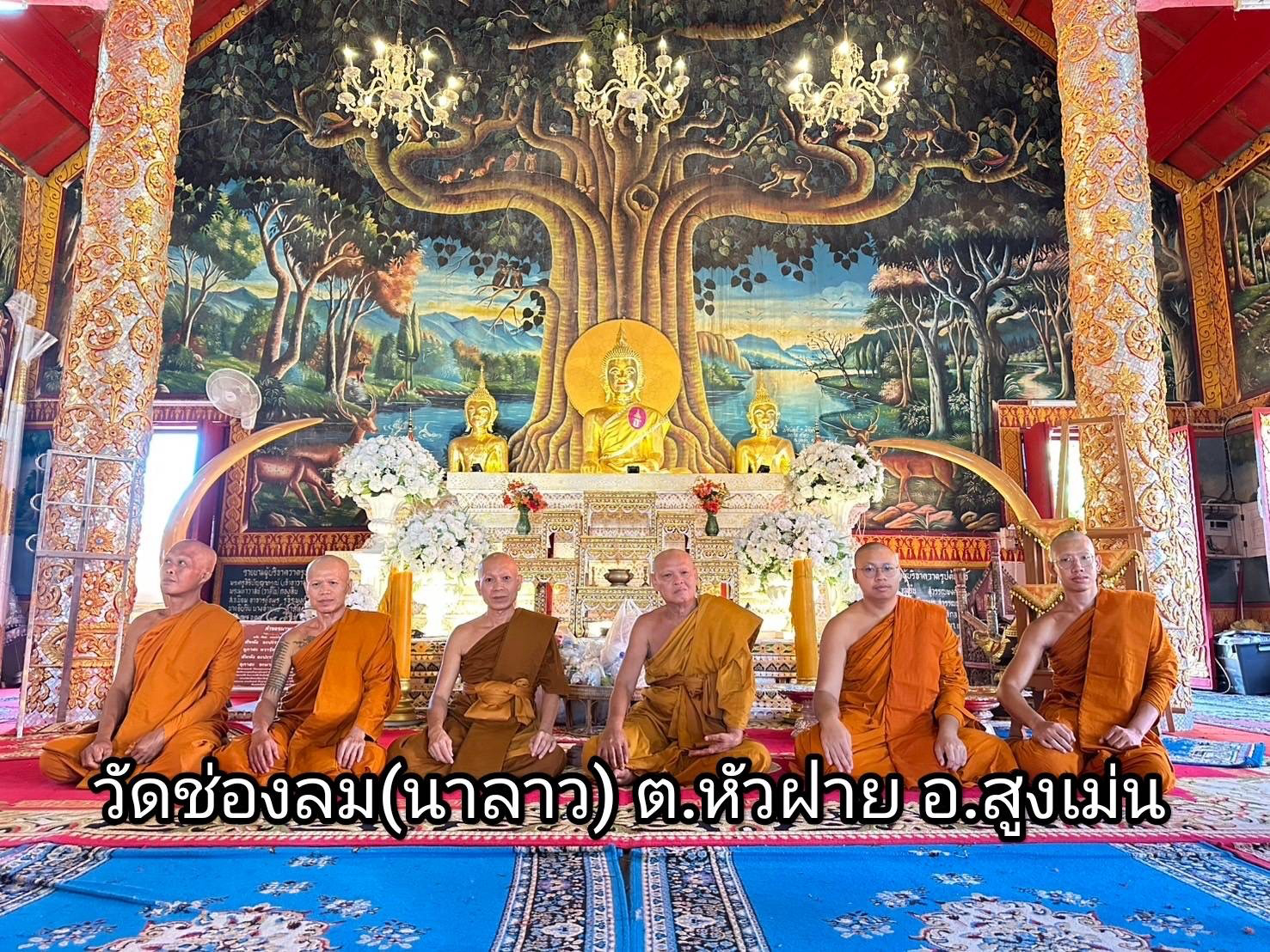 วัดช่องลม(นาลาว)