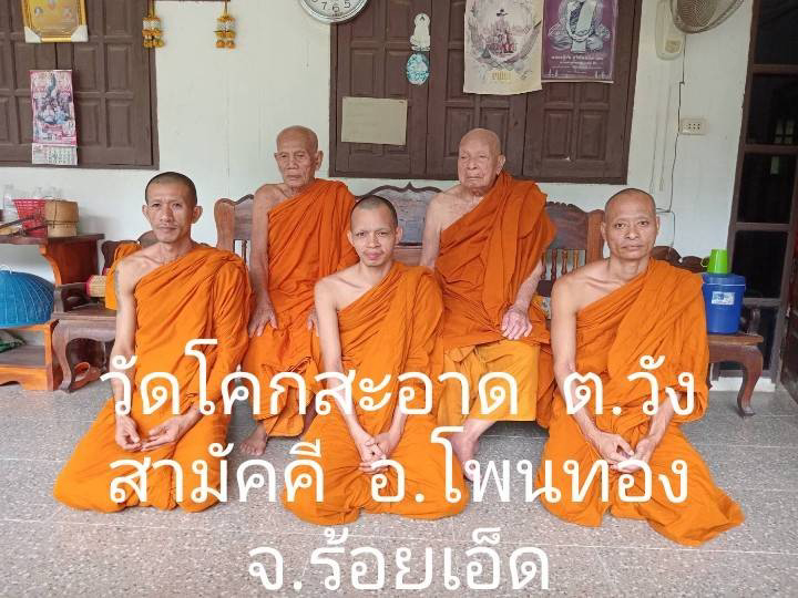วัดโคกสะอาด