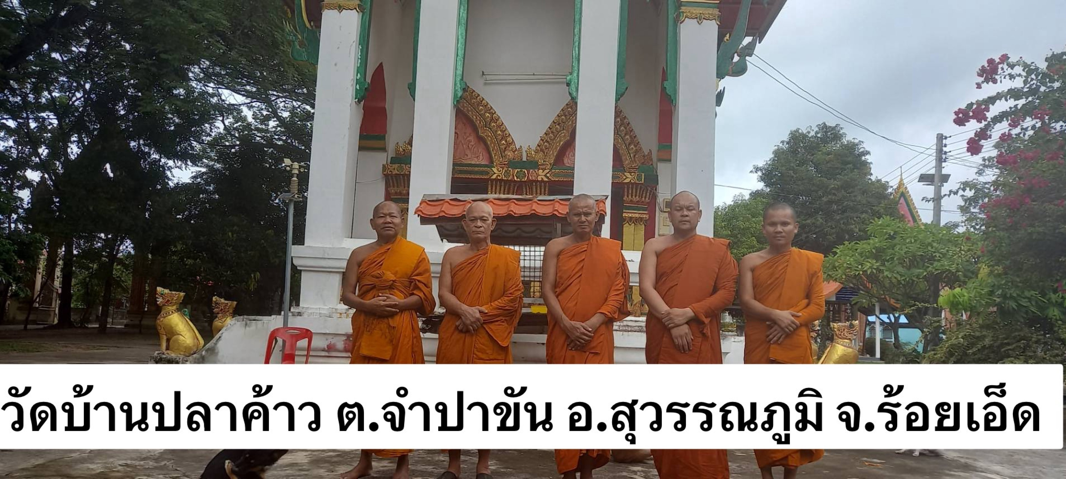วัดบ้านปลาค้าว