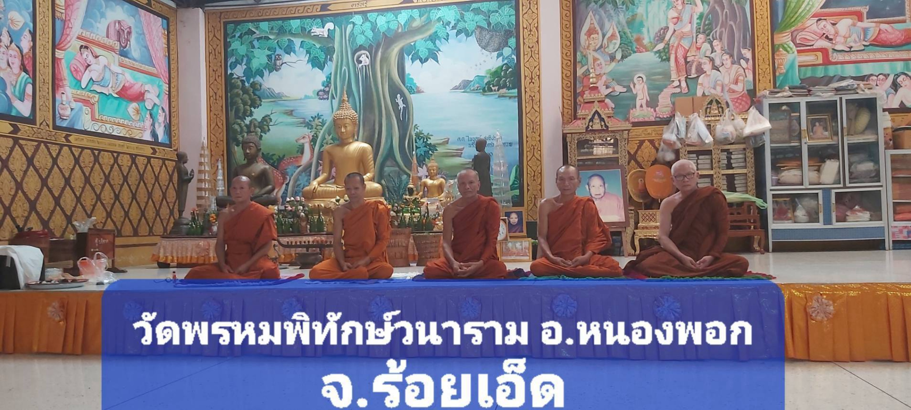 วัดพรหมพิทักษ์วนาราม