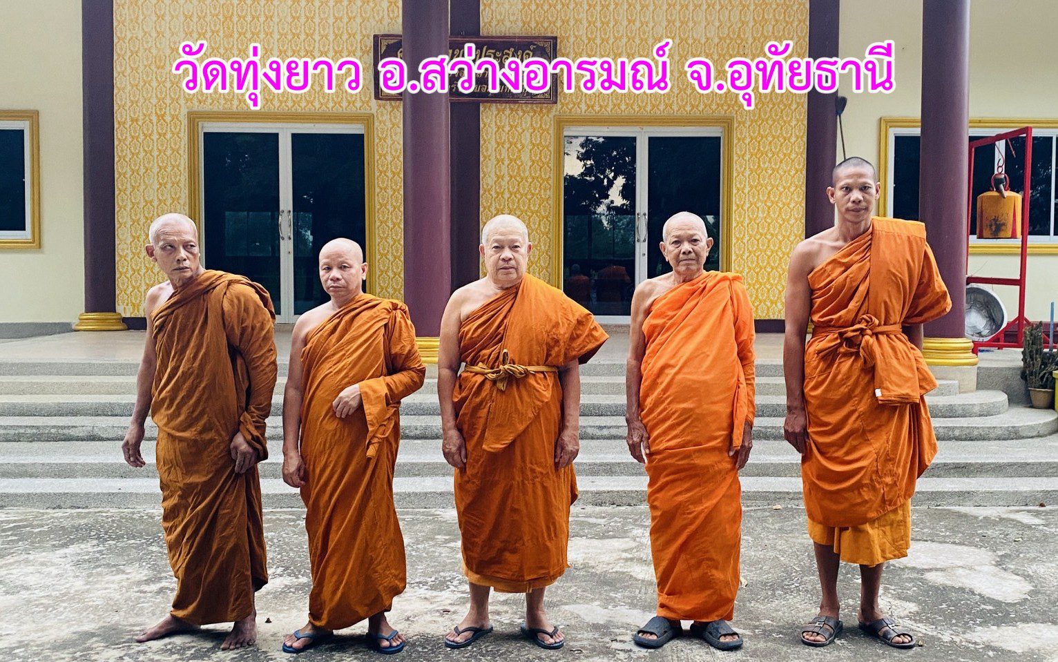 วัดทุ่งยาว