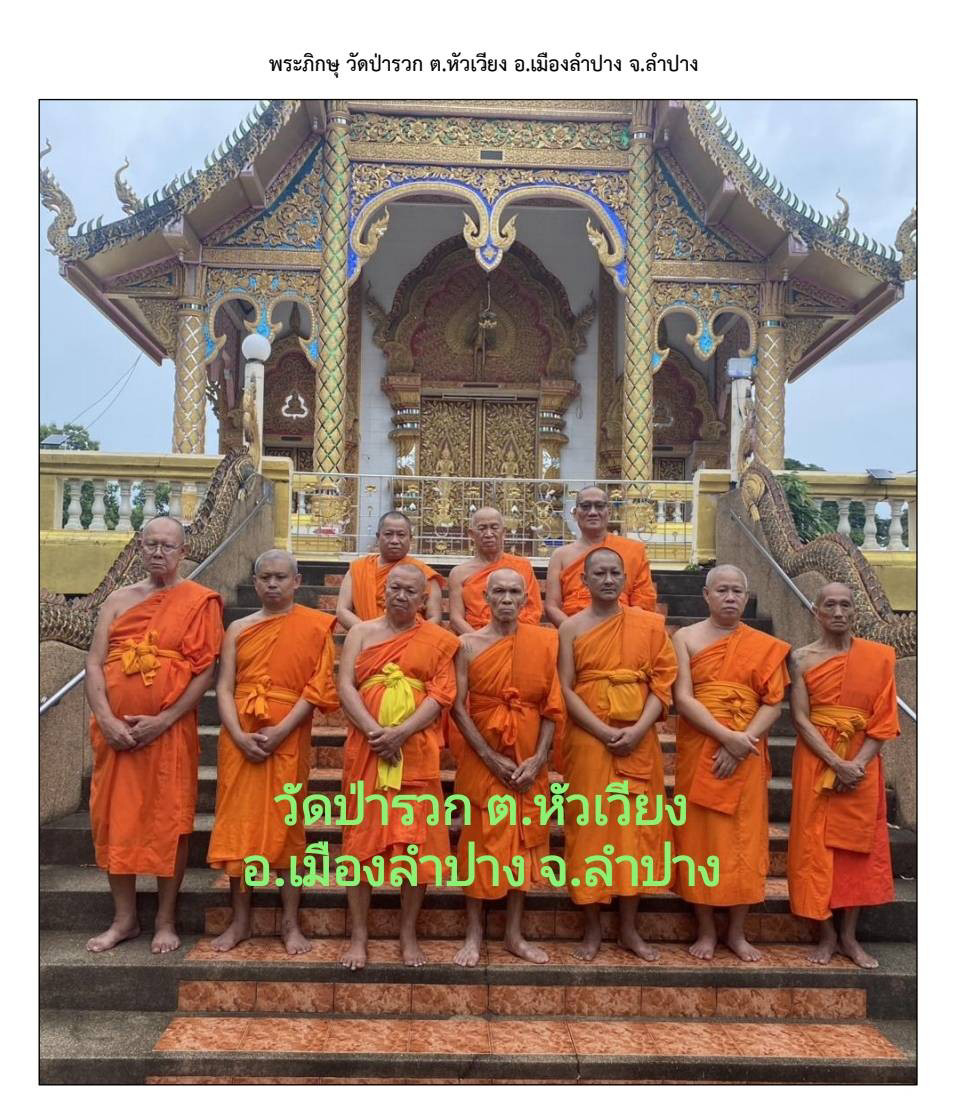 วัดป่ารวก