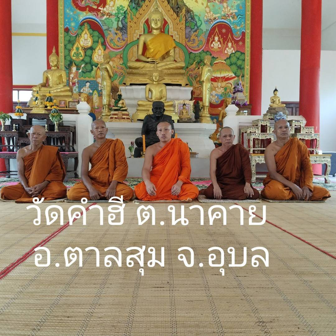 วัดคำฮี
