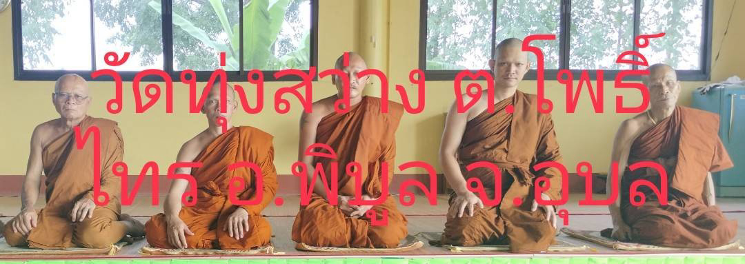 วัดทุ่งสว่าง