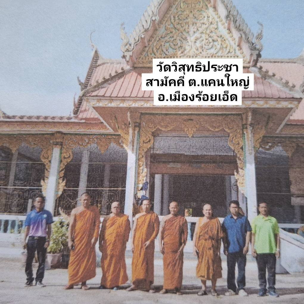 วัดวิสุทธิประชาสามัคคี