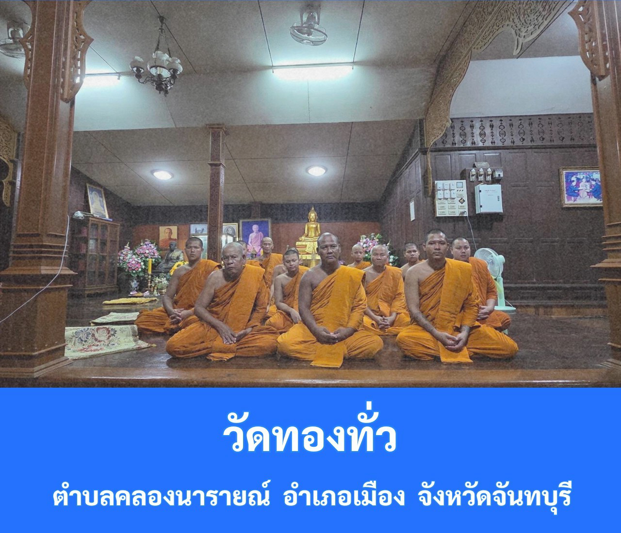 วัดทองทั่ว