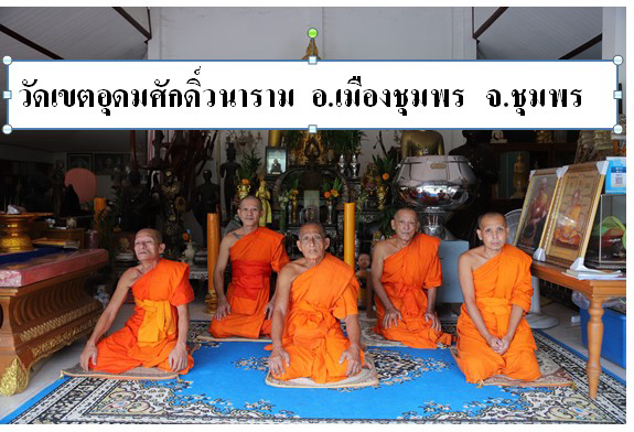 วัดเขตอุดมศักดิ์วนาราม