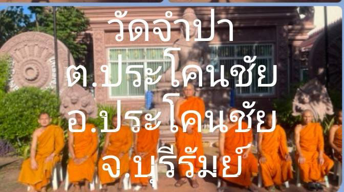 วัดจำปา