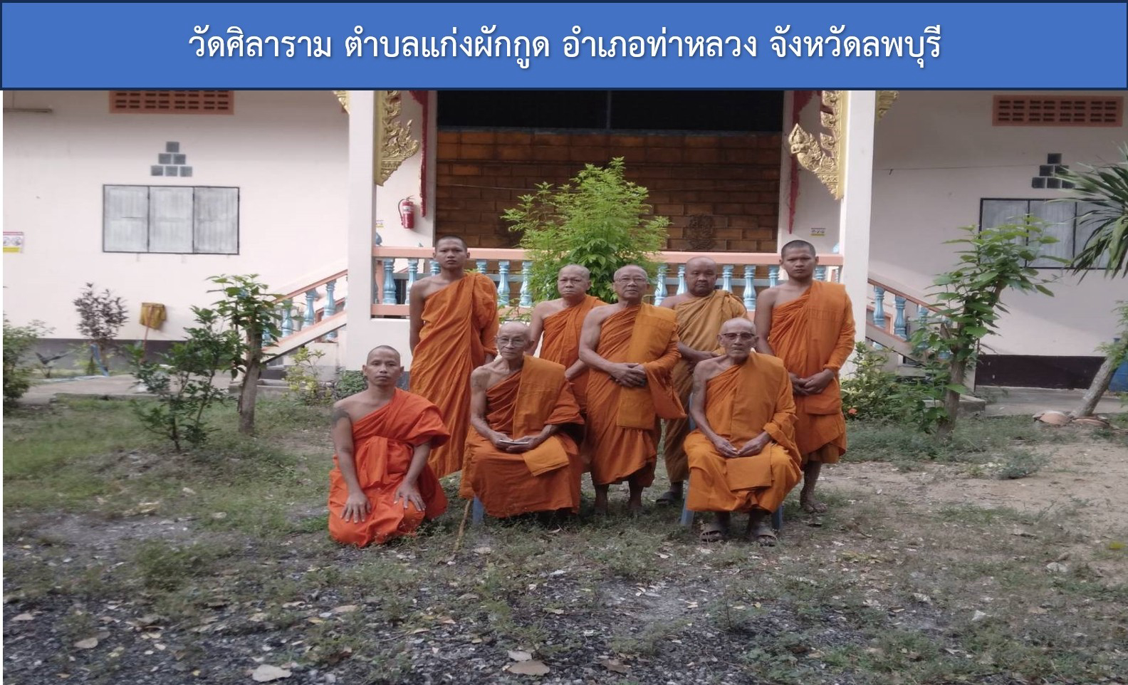 วัดศิลาราม