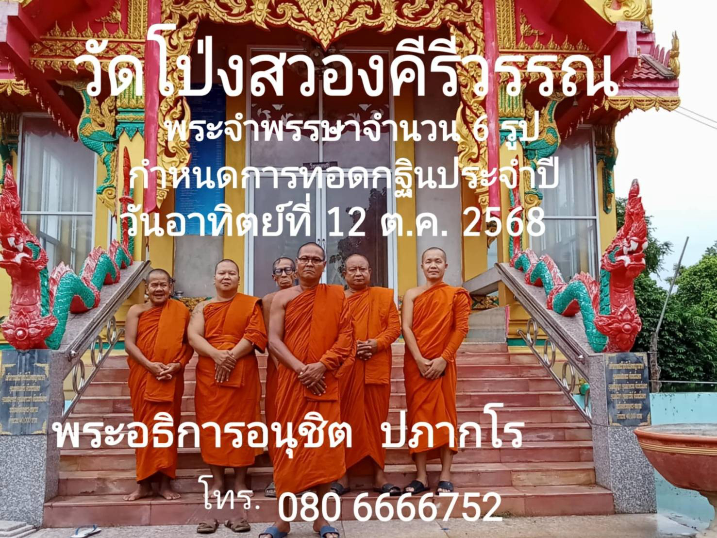 วัดโป่งสวองคีรีวรรณ