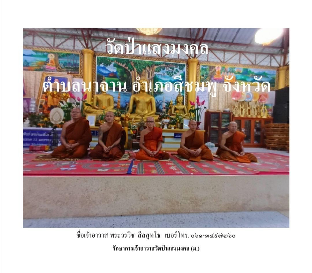 วัดป่าแสงมงคล
