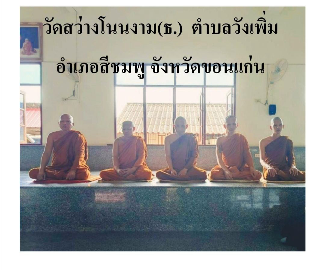 วัดสว่างโนนงาม