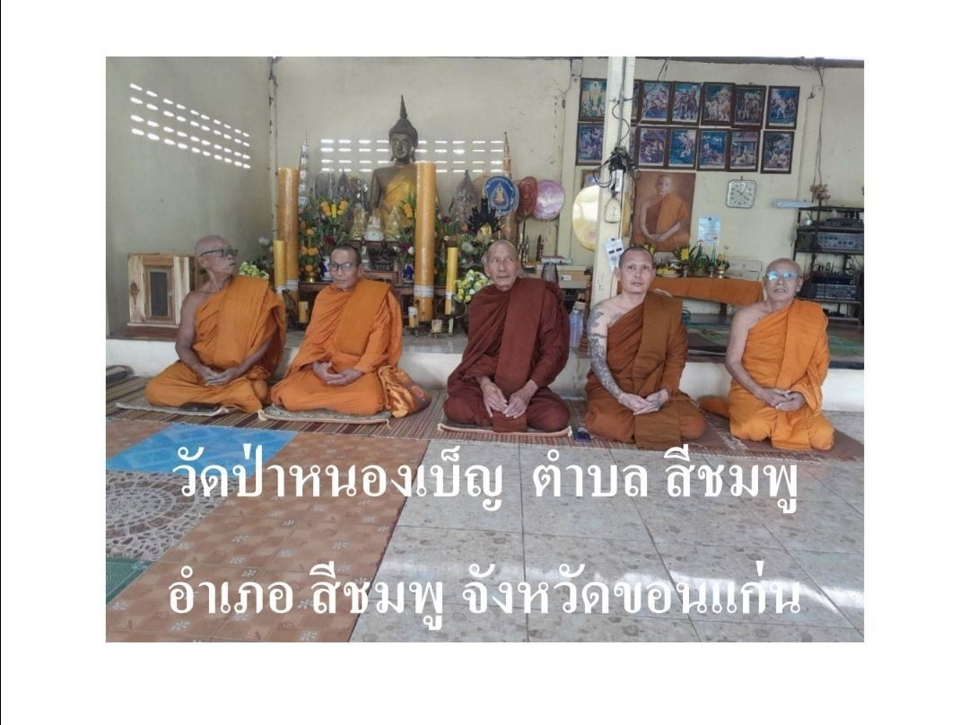 วัดป่าหนองเบ็ญ