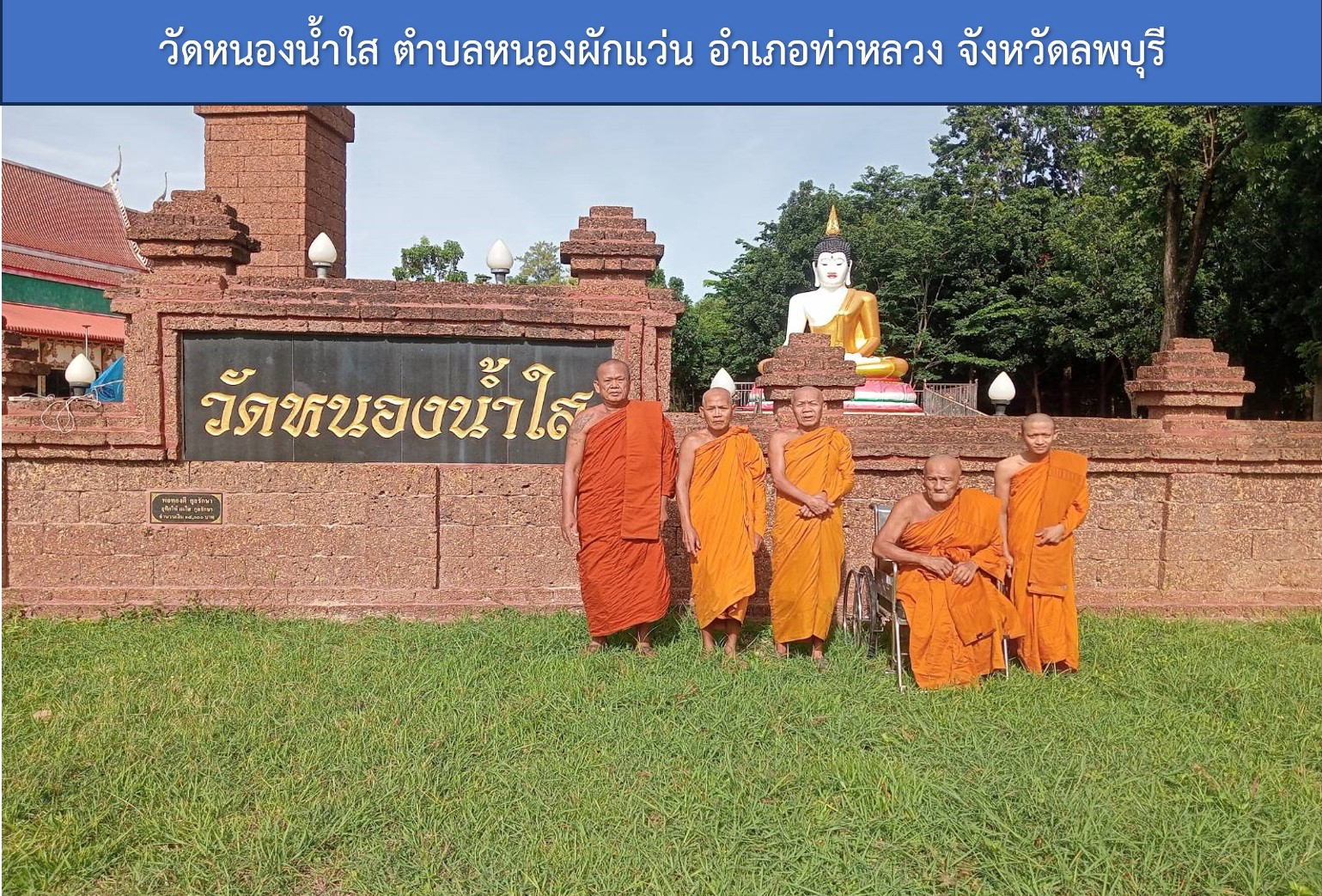 วัดหนองน้ำใส