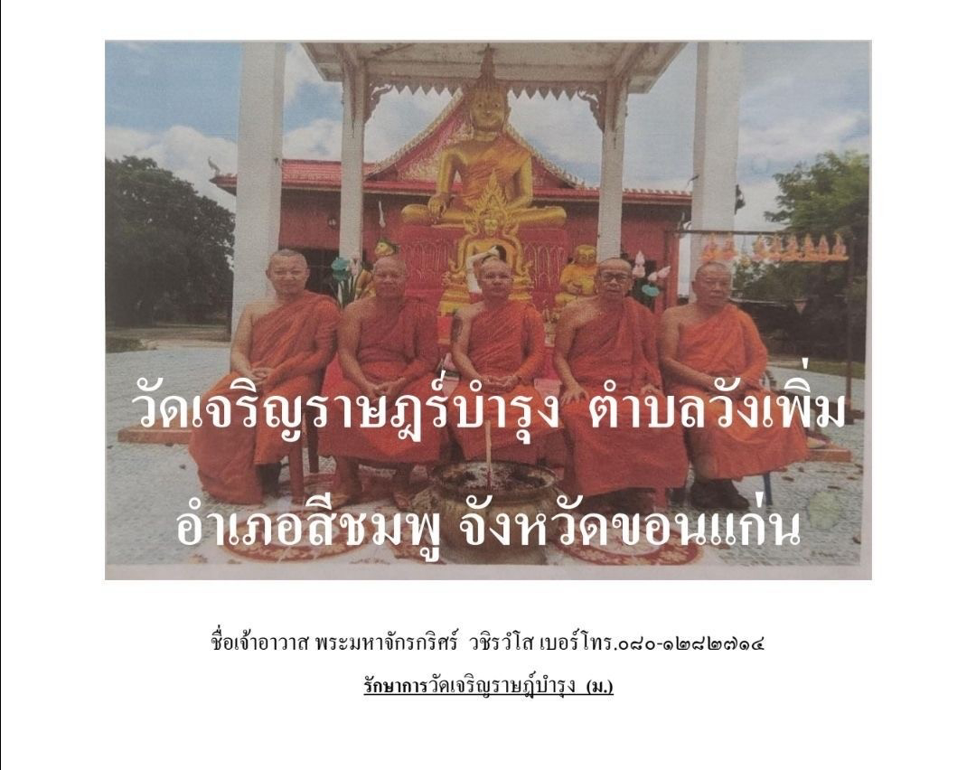 วัดเจริญราษฎร์บำรุง