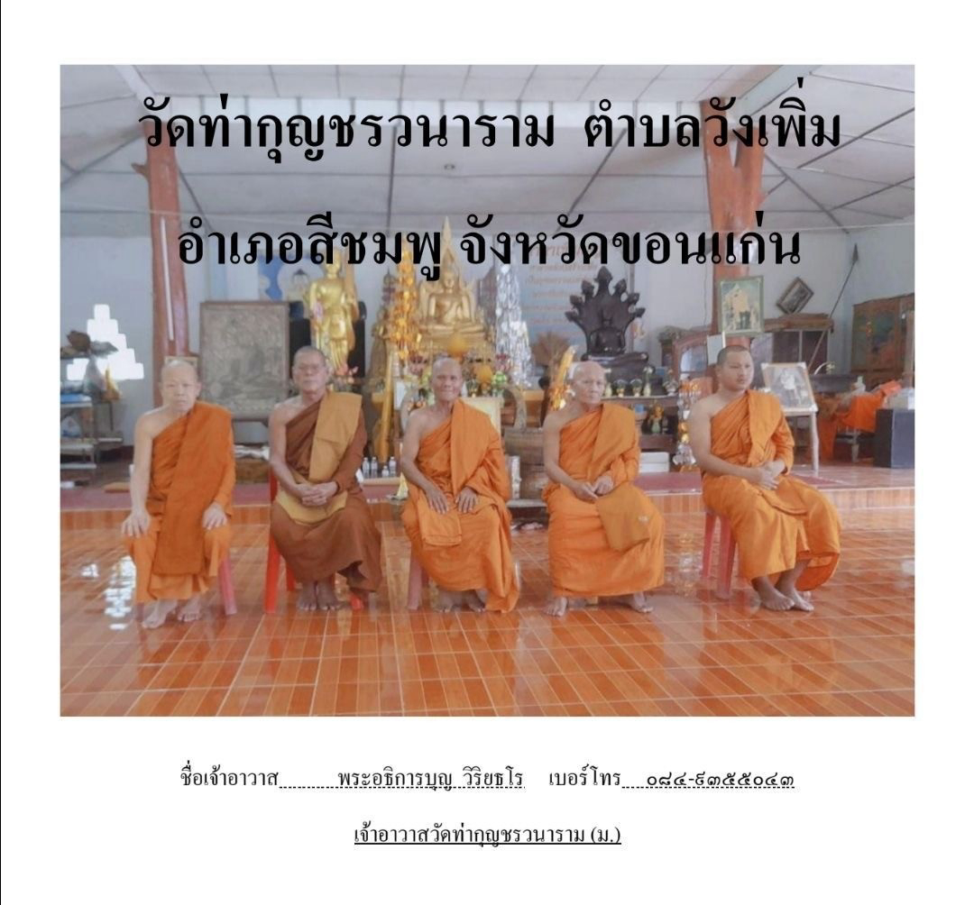 วัดท่ากุญชรวนาราม