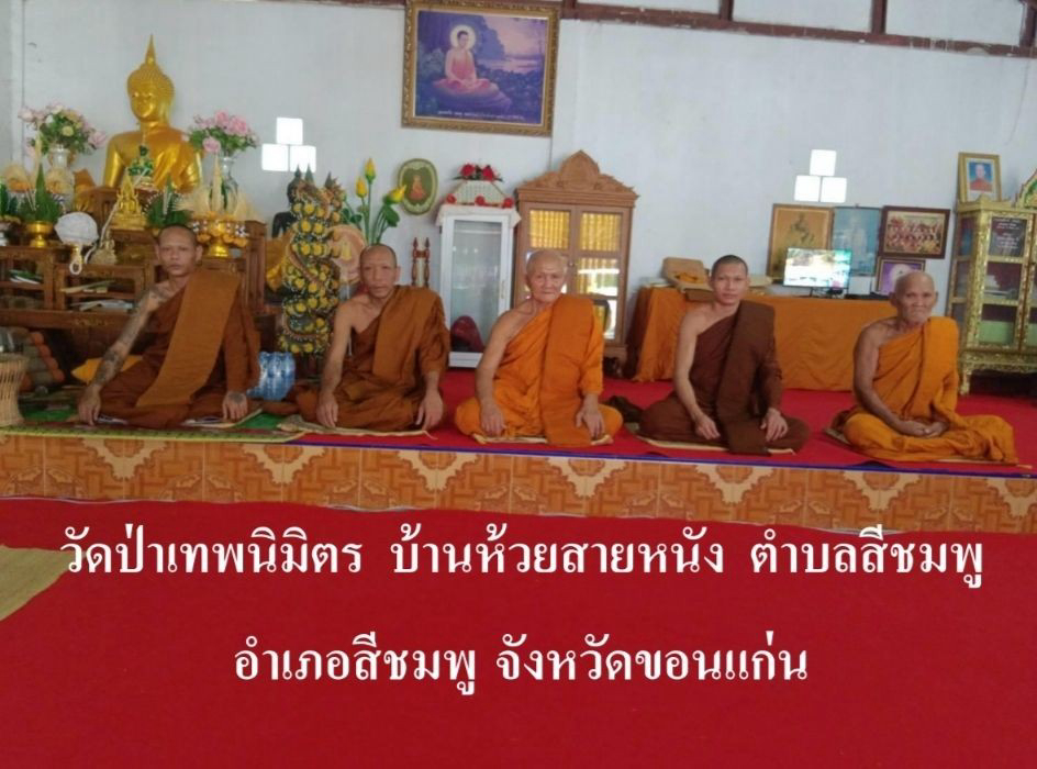 วัดป่าเทพนิมิตร