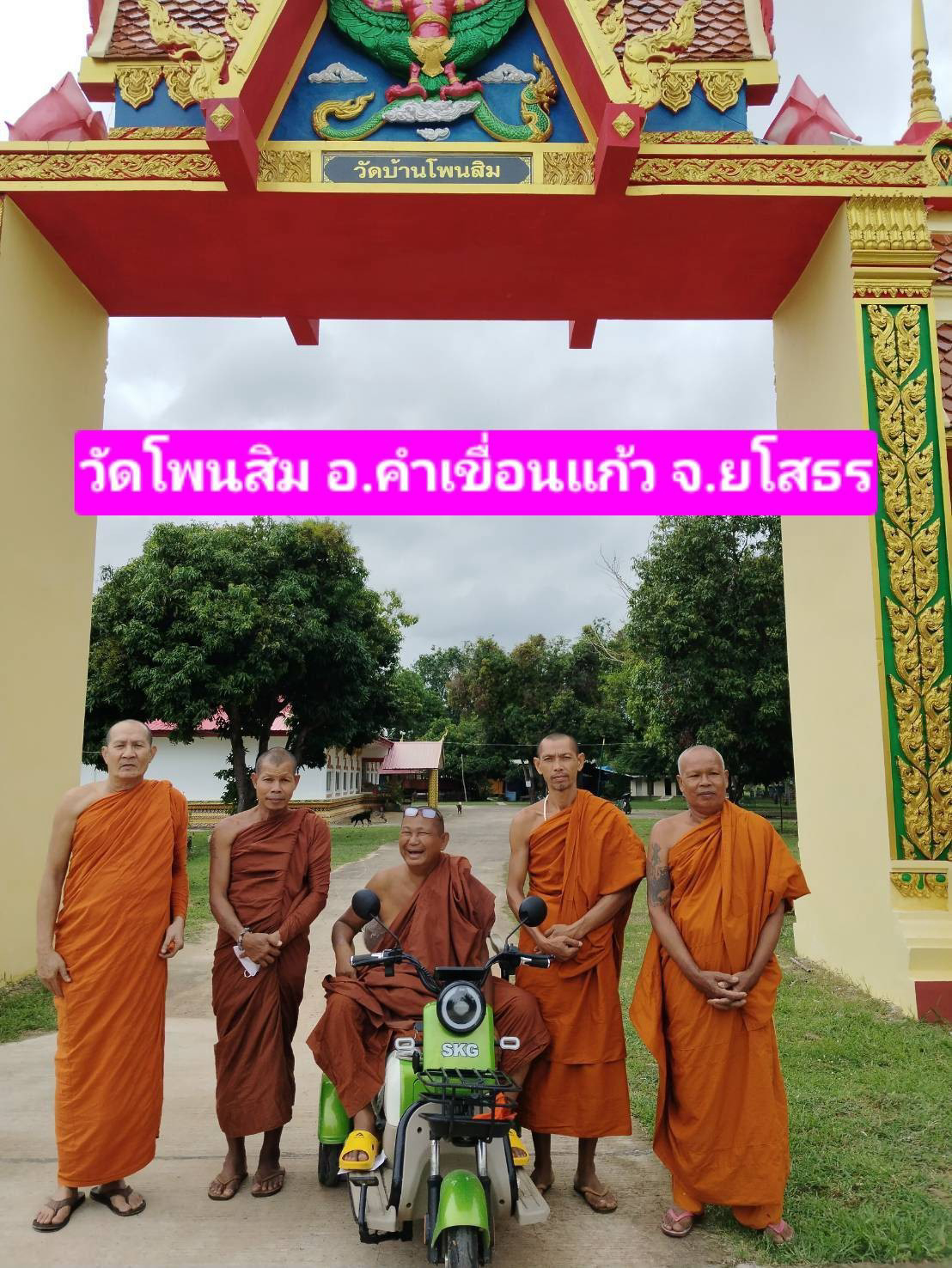 วัดโพนสิม