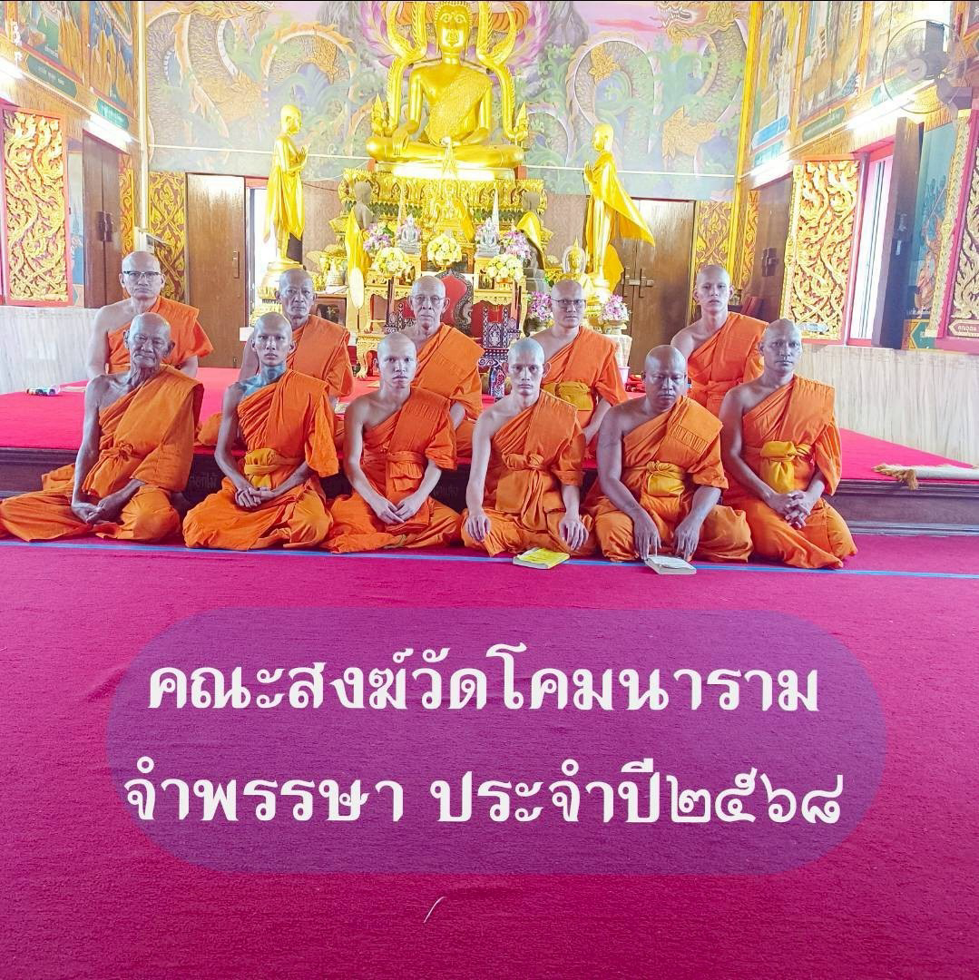 วัดโคมนาราม